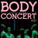 바디콘서트 이미지