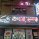 매탄4동 동사무소앞~매탄4동 866-18 | 수원맛집 매탄동맛집 노대감감자탕 매탄본점맛집 솔직후기