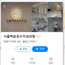 호수치과의원 이미지