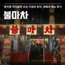 장림먹자골목분식 | 방이동 먹자골목 술집 가성비 포차 추천 불마차 내돈내산