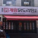 종로계림닭도리탕원조상계역점 이미지