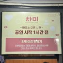 뮤지컬 &lt;차미&gt; ‘임예진, 박새힘, 박희준, 윤준협’ 페어 후기 (+커튼콜위크)