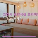 고양시 요양시설 프리미엄 케어 이아소실버케어 이용 요금 및 방문 후기 안내