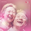 예술의전당 영상화사업<SAC on Screen>늙은 부부 이야기 상영 이미지