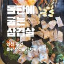 주안 먹거리 도장깨기 삼겹살맛집, 김치찌개도 맛있어요! 돌판삼겹&amp;김치찌개