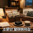 김*실 | 소문난 할아버지김 구매 꿀팁과 실구매 후기