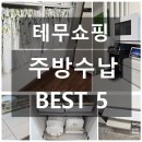 베스트PC | 테무쇼핑 주방추천템 수납 베스트5 내돈내산 후기 추천인코드