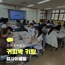 창의적 업사이클링(커피박 소품 만들기) | 업사이클링 커피박 키링 만들기｜전주 문학초 400명 환경교육 외부출강 후