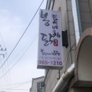 봉팔이네 찜닭 | [대구 동호동:혁신도시배달맛집] 봉팔이네 한우곱도리&찜닭 반야월점: 꽃도리탕 포장후기!! 🦀