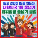 삼산파워점핑줄넘기&태권도 | 안산 한국 파워 점핑 줄넘기클럽 시곡초점 겨울방학특강!!