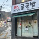 서희네소문난굴국밥