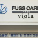 비올라 | 포항 풋케어 전문샵 추천 | 비올라 푸스케어 관리 후기