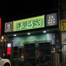 율하동 1416 노상주차장 | 대구 율하동 양갈비 맛집 양복점 양꼬치 숯불구이 신상 맛집 후기