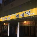 황대포녹두빈대떡 네이버블로그