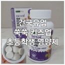 건국유업 | 초등 아이 영양제 내돈내산 후기｜건국유업 쑥쑥 키즈업 장단점 (맛 호불호 있음)