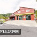 천문대오토펜션 | 근처 펜션 천문대오토캠핑장 천문대오토캠핑장, 캠핑의 최적지