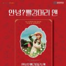 뮤지컬 <안녕? 빨강머리 앤> 이미지