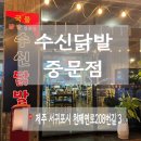 수신닭발제주 | 드디어 제주상륙 제주1호점 중문 수신닭발 (연동으로 이전)