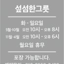 섶섬한그릇
