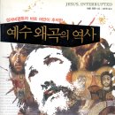 역사에서 성경과 예수님을 지우기 본격화 이미지