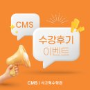 (주)새롬 | [CMS 세종새롬] 수강후기 이벤트 !!