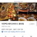 [화성] 아웃백스테이크하우스 동탄점 타임테라스 토마호크 스테이크 후기