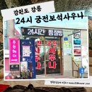 궁전보석불가마사우나 | 강릉역 찜질방 24시간영업 궁전보석사우나 주말 숙소대신 이용 후기