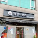 짬뽕의신화(구로본점) 이미지