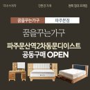 자유초등학교 | 파주 문산역 2차 동문디이스트 입주가구 공동구매 소식