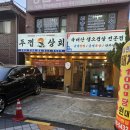 광진 자양로50길 | 아차산역 냉삼 목살 삼겹살맛집 반찬도맛있는 맛집 두연세트먹어본솔직후기