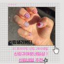 신원로 | 신림네일 귀여운네일 받은 샐리뷰티 후기 완전강추