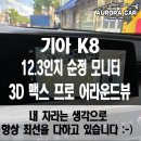 (주)신광택시 전문정비 | 은평구 어라운드 뷰 전문점 K8 3D 맥스 프로 어라운드 뷰 장착 후기