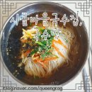 고령시골국수