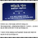 개업 알림 가수 하남석(본명: 김홍규9회) "태화산 명가" 곤지암 이미지