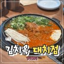 대치2동 주민센터 | 대치동점심 대치동 맛집 추천 김치옥 대치점 남도 묵은지 김치찜 세트 가성비 후기