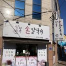 팔복손칼국수 이미지