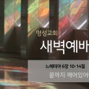 영성일기 2024.02.23.(금)새벽기도회(찬송)280장 천부여의지없어서(성경)느 6:10-14 끝까지 깨어 있어야 하는 이유 이미지