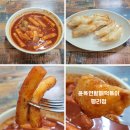 윤옥연할매떡볶이 | 대구 3대 떡볶이 평리동 맛집 윤옥연할매떡볶이 평리점 방문후기