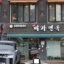 미가면옥 이미지