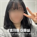 전주 효자동 미용실 헤어컨설팅, 온시선헤어 남주 점장님께 인생 머리 찾은 썰