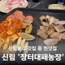 분도농장 | 신림 삼겹살 맛집 장터대패농장 신림점 가성비 신림 고깃집 추천