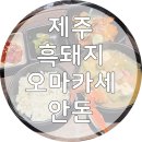 제주 애월 맛집!제주 흑돼지 오마카세 안돈 내돈내산 후기!