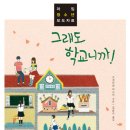 [신간 안내 / 라임] 그래도 학교니까! 이미지