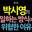 [강추] 111. 박시영의 일하는 방식이 위험한 이유 - 최동석인사조직연구소장 이미지