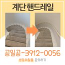 나선형 계단 벽부형 핸드레일 시공 후기
