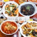 짜장면 - 파주시 금빛로 19 | 청주 중국집 당조 탕수육 맛집 짜장면 짬뽕 일요일 후기