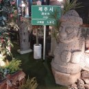 제줏간 - 서구 상무민주로76번길 1 | 제줏간