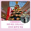 캐슬 | 고양 스타필드 레고 팝업 크리스마스 산타 블루밍 캐슬 후기