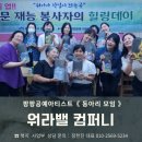 진희대리점 | 워라밸컴퍼니 복지사업부 팡팡공예아티스트 동아리 모임