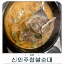 신의주찹쌀순대(해도점) 이미지